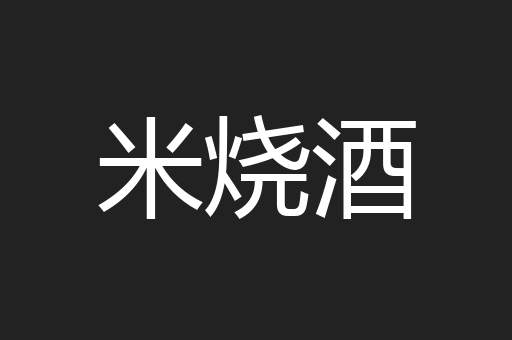 米烧酒