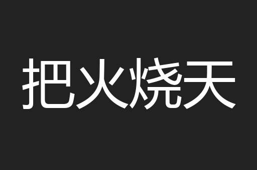 把火烧天