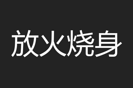 放火烧身