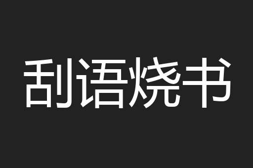 刮语烧书
