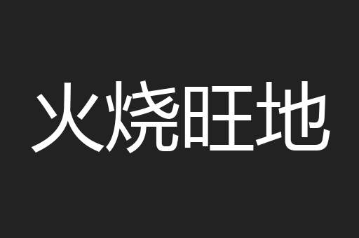 火烧旺地