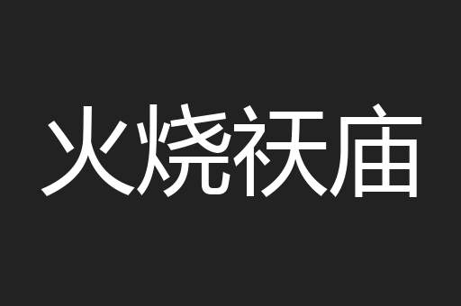 火烧祆庙