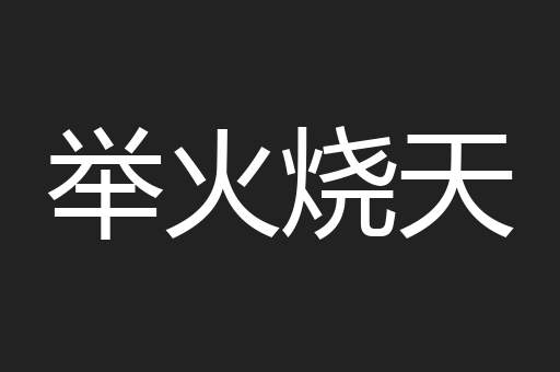 举火烧天
