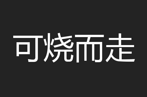 可烧而走