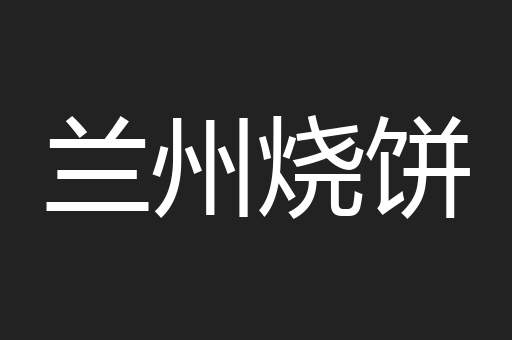 兰州烧饼