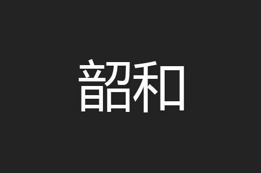 韶和