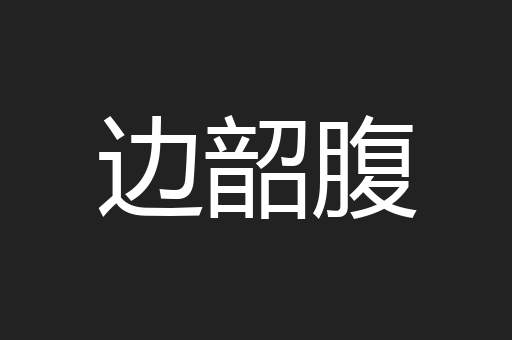边韶腹