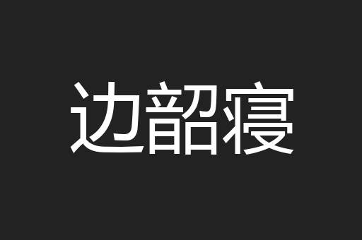边韶寝