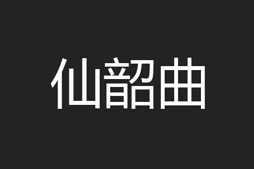 仙韶曲