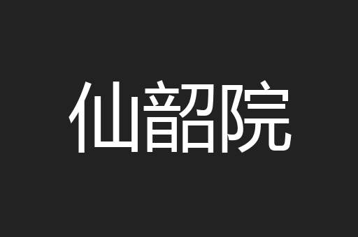 仙韶院