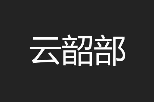 云韶部