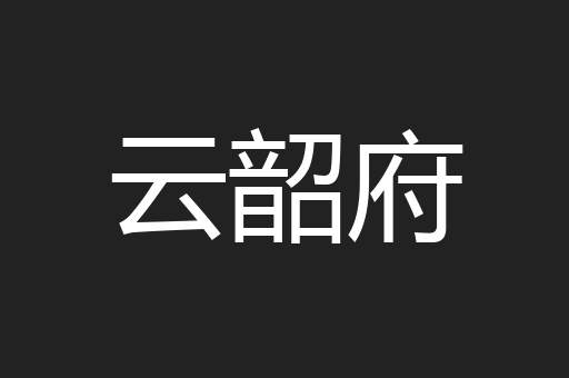 云韶府