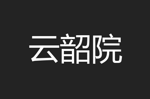 云韶院