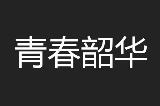 青春韶华