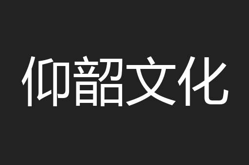 仰韶文化