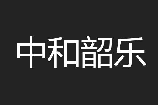 中和韶乐