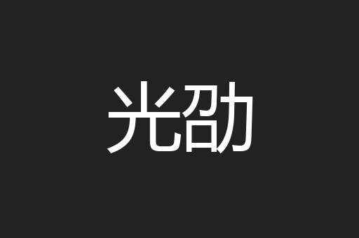 光劭