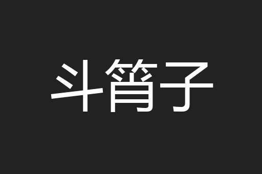斗筲子