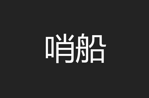 哨船