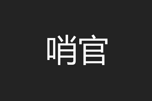 哨官