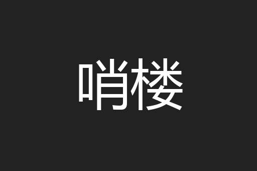 哨楼