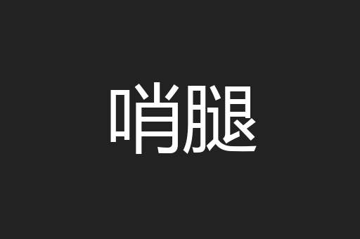 哨腿