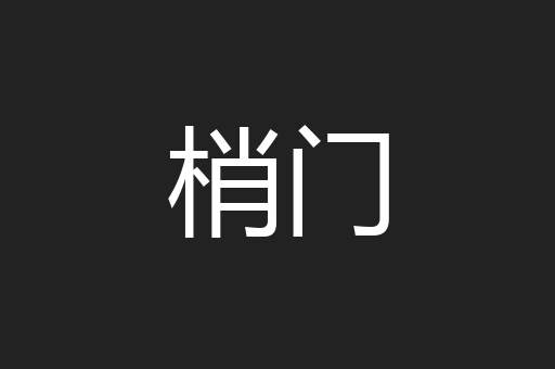梢门