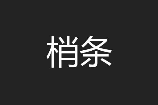 梢条