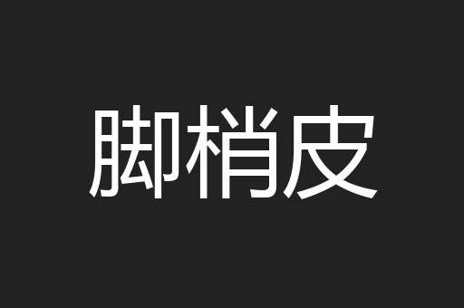 脚梢皮