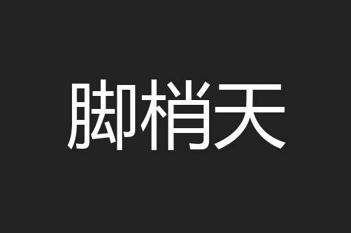 脚梢天