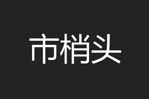 市梢头