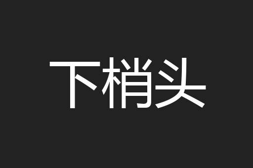 下梢头