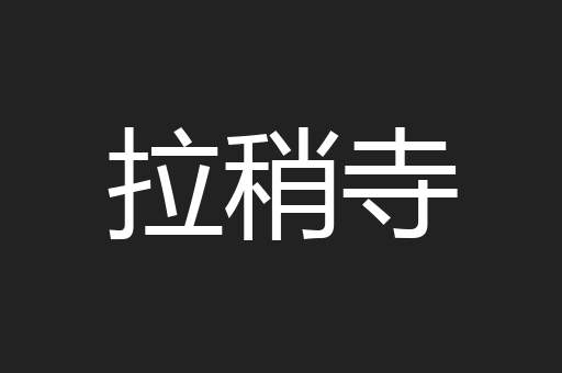 拉稍寺