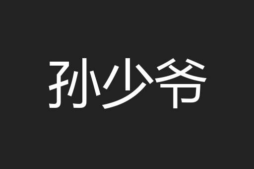 孙少爷