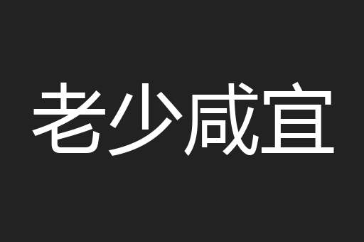 老少咸宜