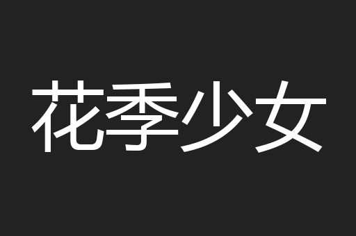 花季少女