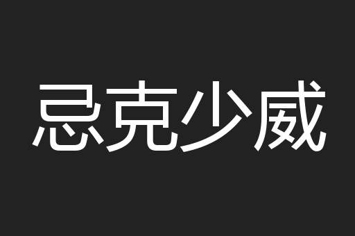 忌克少威