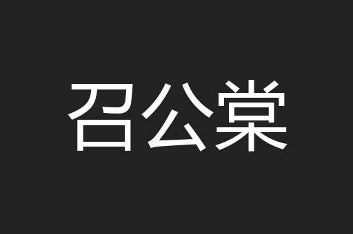 召公棠