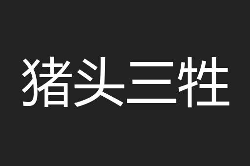 猪头三牲