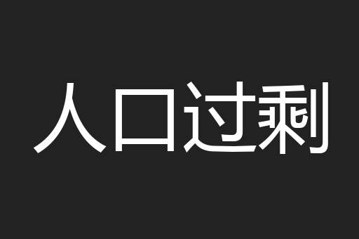 人口过剩