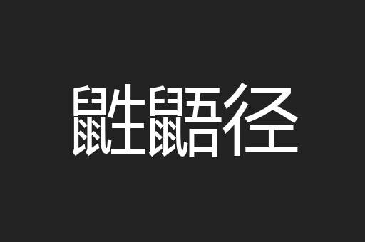 鼪鼯径