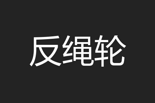 反绳轮