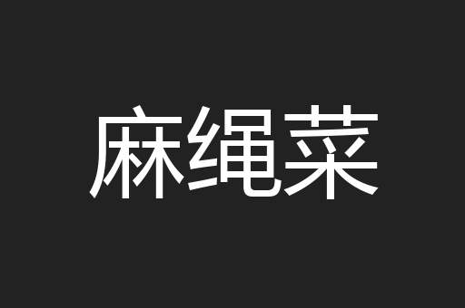 麻绳菜