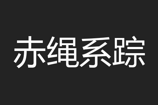 赤绳系踪