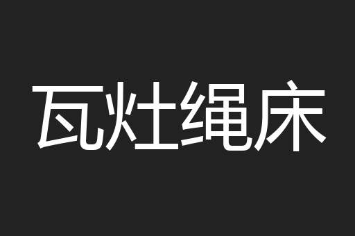 瓦灶绳床