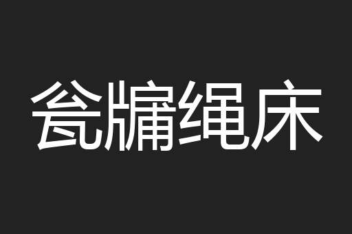 瓮牖绳床
