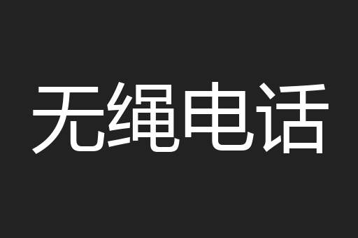 无绳电话
