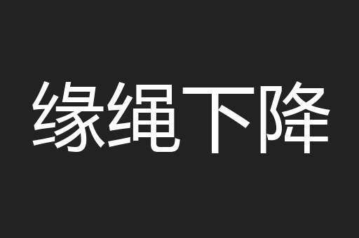 缘绳下降