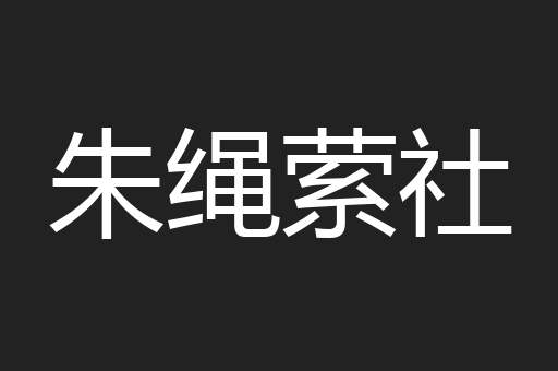 朱绳萦社