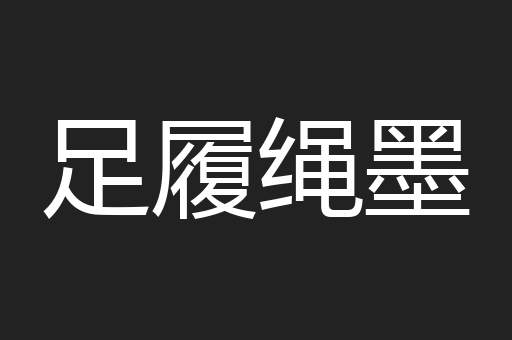 足履绳墨